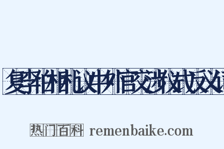 复李伯相札议中外官交涉仪式反义词是什么意思的图片